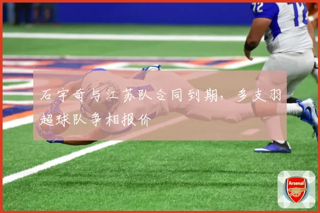 石宇奇与江苏队合同到期,多支羽超球队争相报价