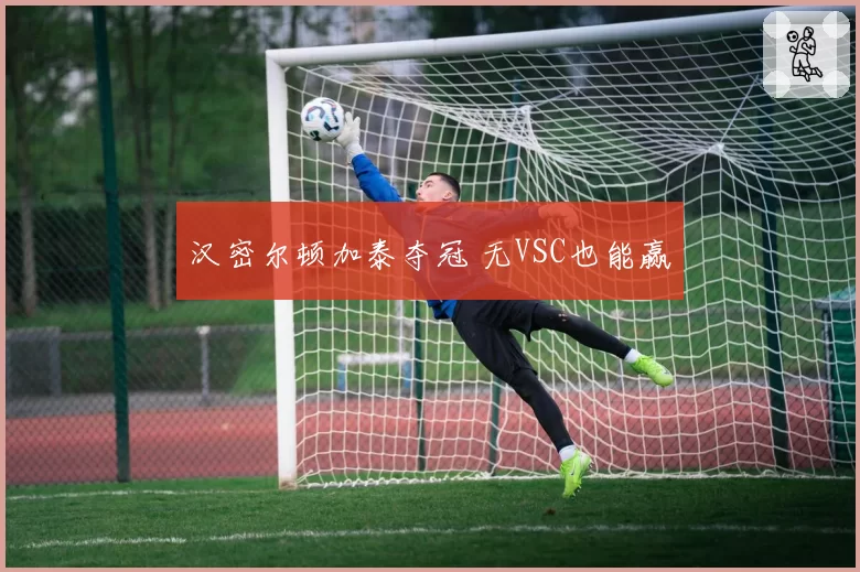 汉密尔顿加泰夺冠 无VSC也能赢