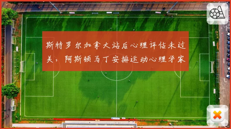 斯特罗尔加拿大站后心理评估未过关,阿斯顿马丁安排运动心理学家协助调整