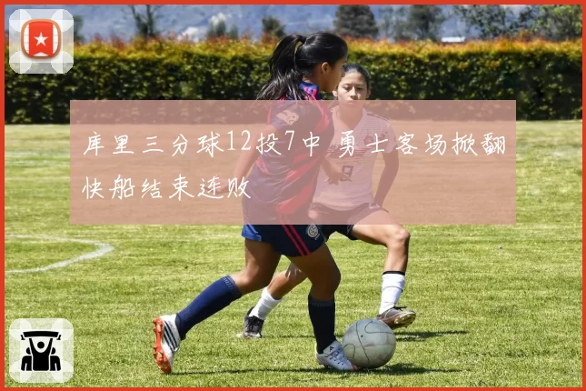 库里三分球12投7中 勇士客场掀翻快船结束连败