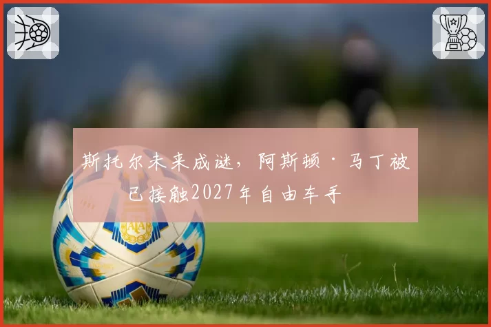 斯托尔未来成谜,阿斯顿·马丁被曝已接触2027年自由车手