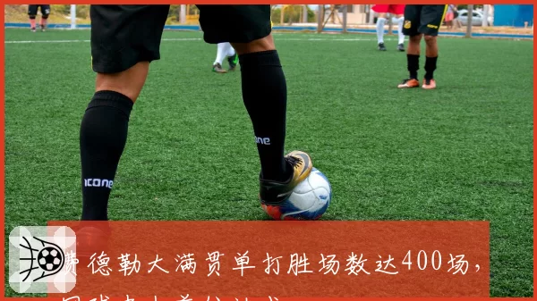 费德勒大满贯单打胜场数达400场，网球史上首位达成