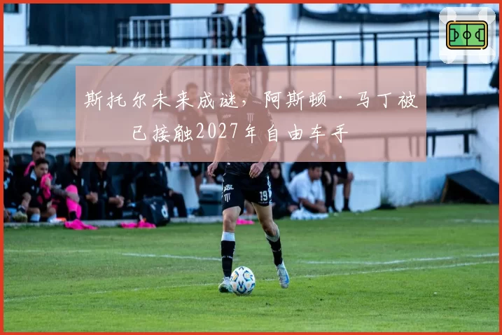 斯托尔未来成谜,阿斯顿·马丁被曝已接触2027年自由车手