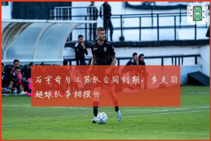 石宇奇与江苏队合同到期，多支羽超球队争相报价
