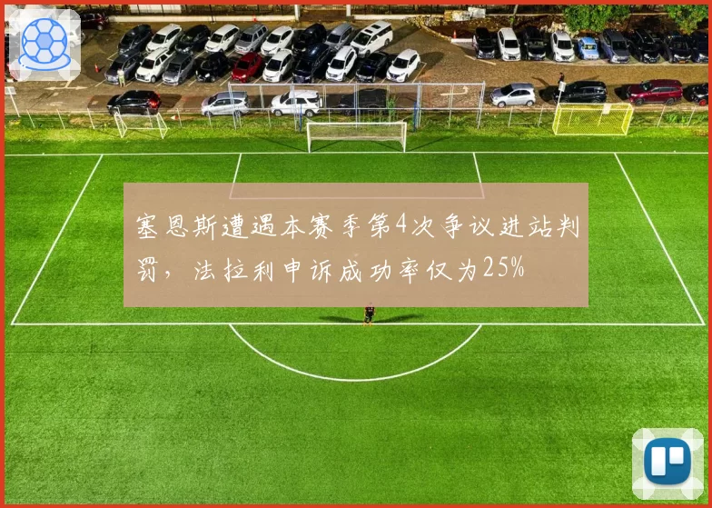 塞恩斯遭遇本赛季第4次争议进站判罚,法拉利申诉成功率仅为25%
