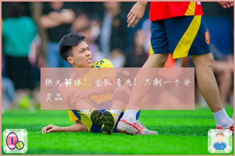 热火解体！全队清洗！只剩一个非卖品