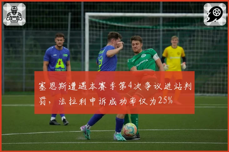 塞恩斯遭遇本赛季第4次争议进站判罚，法拉利申诉成功率仅为25%