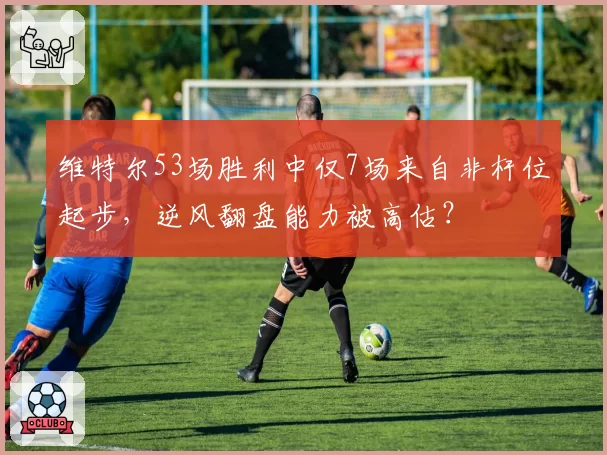 维特尔53场胜利中仅7场来自非杆位起步,逆风翻盘能力被高估?