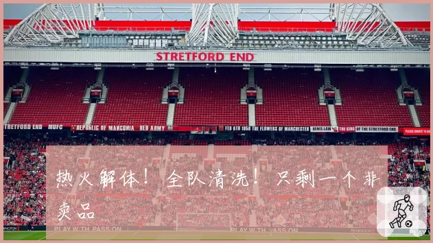 热火解体！全队清洗！只剩一个非卖品