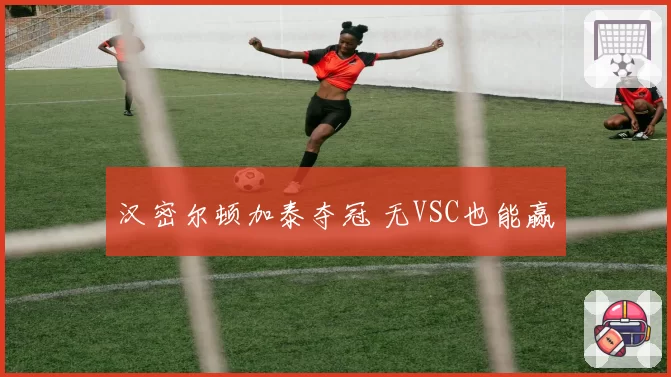汉密尔顿加泰夺冠 无VSC也能赢